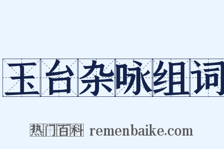 玉台杂咏组词是什么意思的图片
